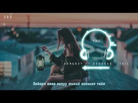 GangBay ft Badagaa(S&I) - Tail Lyrics | үгтэй