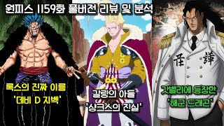 [원피스 1159화 풀버전 리뷰 및 분석] 갓벨리에 등장한 해군 드래곤 그리고 연재최초로 밝혀진 티치의 일족