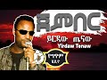 Yirdaw Tenaw - Jember (Lyrics) - ይርዳው ጤናው - ጀምበር - Ethiopian Music
