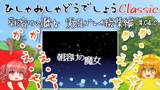 【ひしゃみしゃ】朝溶けの魔女 実況プレイ総集編 #040【どうでしょうClassic】