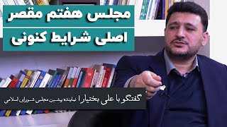 علی بختیار: مجلس هفتم مقصر اصلی شرایط کنونی است