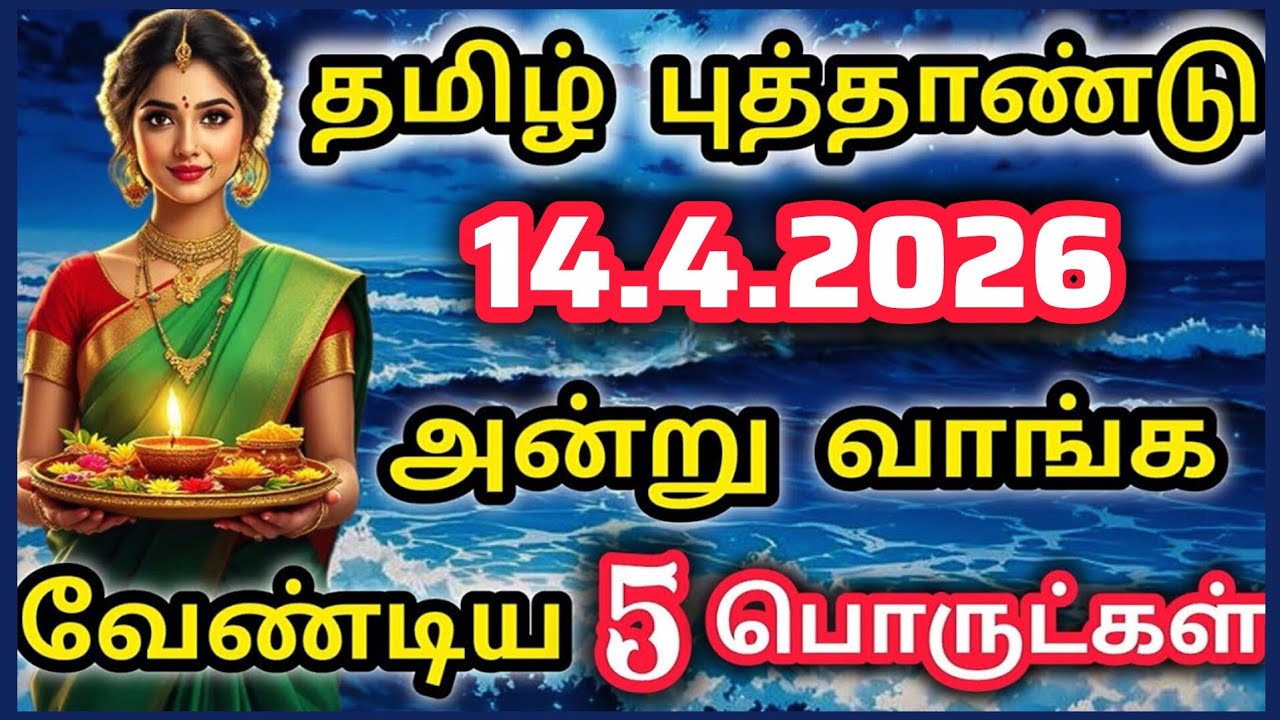 தமிழ் வருடப் பிறப்பு 2026 | கனி காணுதல் - பராபவ ஆண்டு முத?