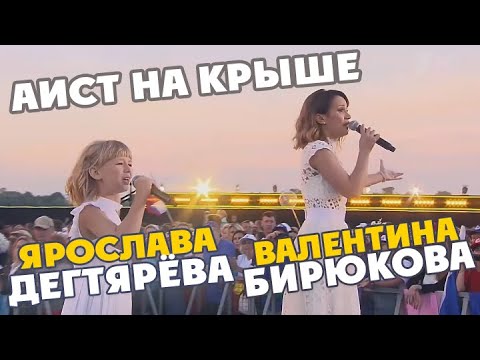 Ярослава Дегтярёва и Валентина Бирюкова – Аист на крыше (День семьи, любви и верности, 08.07.2018)