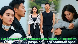 5 лет спустя её допрашивает бывший. Он не знает, что причина их разрыва — его главный враг!
