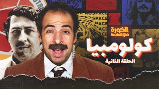 الكورة مع السلامة | الحلقة الثانية - كولومبيا 🇨🇴 الكورة مع السلامة | الحلقة الثانية - كولومبيا 🇨🇴