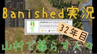 【Banished】 山村で暮らす人々　３２年目 【ゆっくり実況】