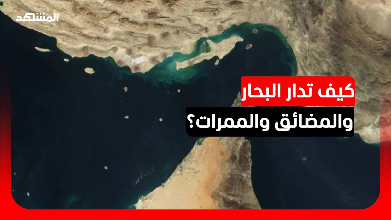 القانون الدولي يقيد إغلاق المضائق ويحمي حرية العبور