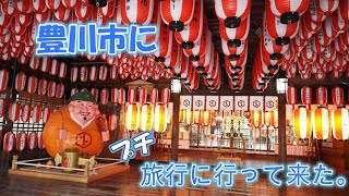 新しい御朱印帳を買ったので、ドライブがてら豊川市をプチ観光してみた