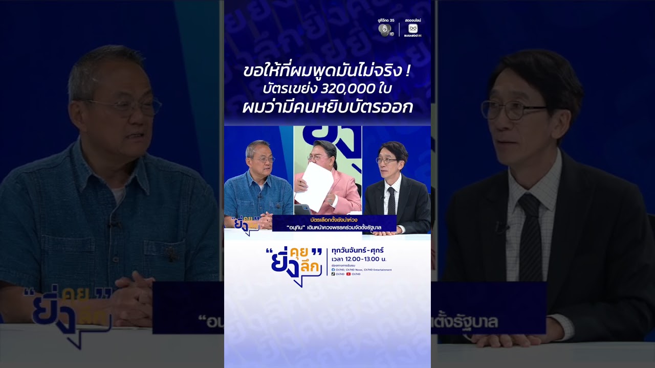 ขอให้ที่ผมพูดมันไม่จริง ! บัตรเขย่ง 320,000 ใบ #ยิ่งคุยย