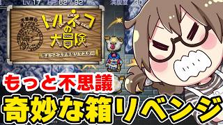 【クリア後】トルネコの大冒険　不思議のダンジョンのリマスター『奇妙な箱』 持ち帰りへ！エンディング後もっと不思議のダンジョン30Fから帰還する【トルネコの大冒険 ちょっとステキなリマスター】