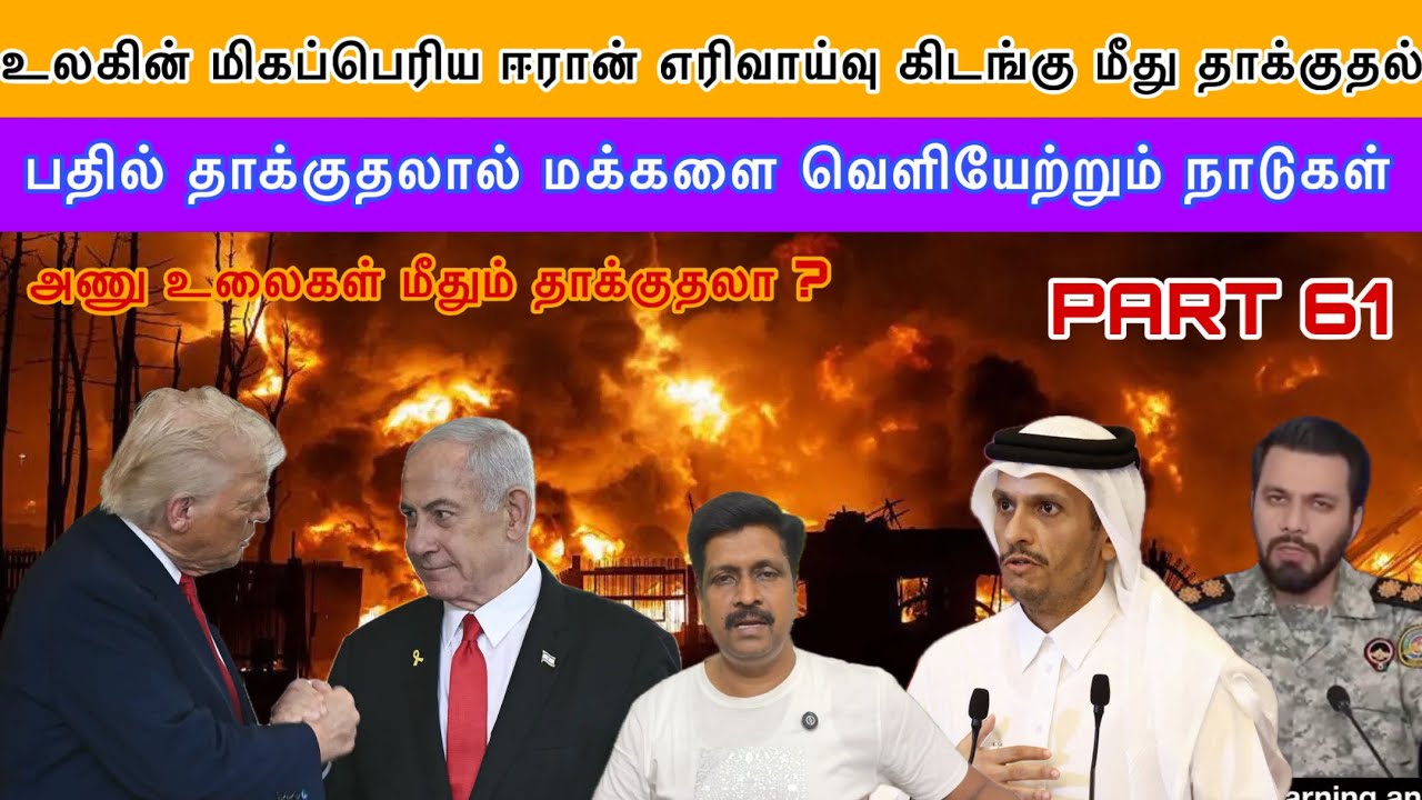 War Update #61 Iran South Pars Gas Field Attack I அணு உலைகள் மீதும் தாக்குதலா ? I Ravikumar 