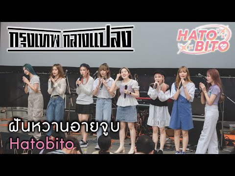 ฝันหวานอายจูบ - Pie/Belle/Sai/Khem HatoBito [กรุงเทพกลางแปลง: 28 July 22]