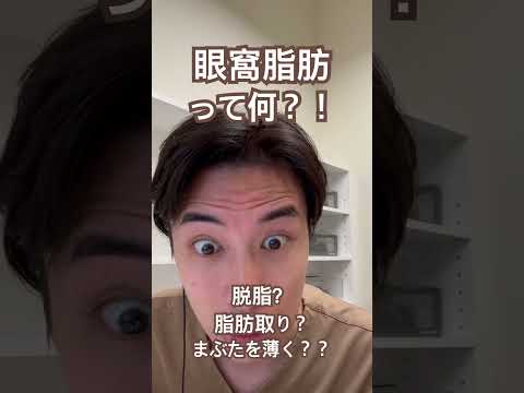 医学科 まぶたの脂肪取りって意味あるの？！