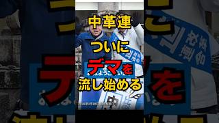 中革連 ついにデマの流布を始める #shorts #政治 #選挙 #雑学