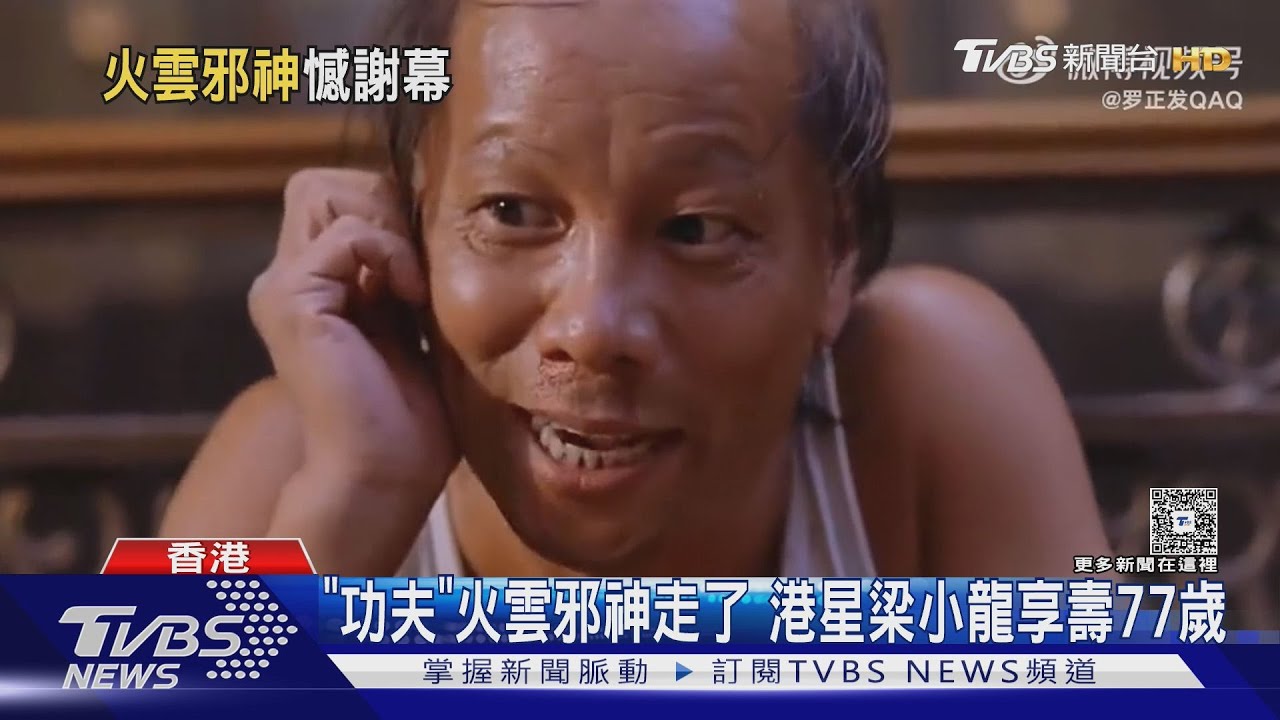 「火雲邪神」殞落! 港星梁小龍享壽77歲 武打影星再少1人