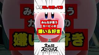 みんなが思うカービィの嫌いなところと好きなところ #スマブラsp #解説