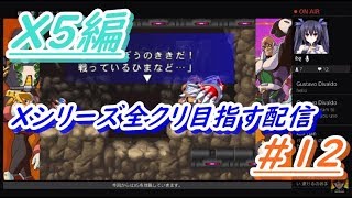 ロックマンXアニコレ　Xシリーズ全クリ目指す配信  #12