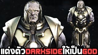 แต่งตัว Darkside ให้เป็น God | Injustice 2