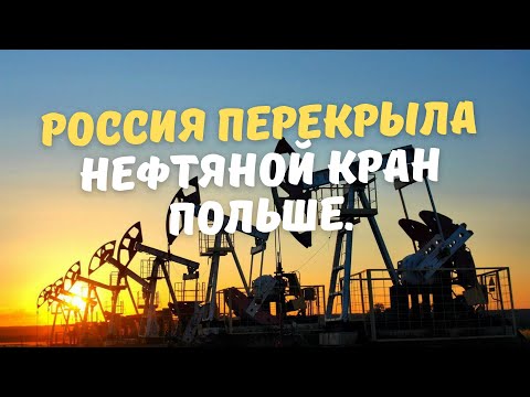 Конец Польскому процветанию. Россия перекрыла нефтяной кран.