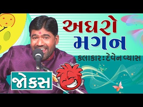 new gujju comedy show - jokes in gujarati by deven vyas