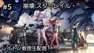 [LIVE] 崩壊:スターレイル #5 v3.0 ストーリー　初見大歓迎！