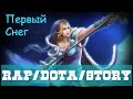 R/D/S - Первый Снег (Crystal Maiden) [Dota 2 RAP] 