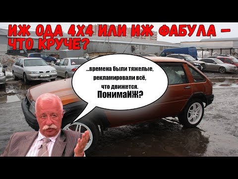 ИЖ Ода 2126 полный привод 4Х4 и ИЖ Фабула (Fabula) – автохлам или заявка на раритет?