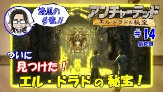【アンチャーテッド】【エルドラドの秘宝】#14 サリーとエレナさんを助けて、真の悪党を倒しちゃいます!! ※オマケもあるよ♪【漆黒の０號'ぜろごう'!!】