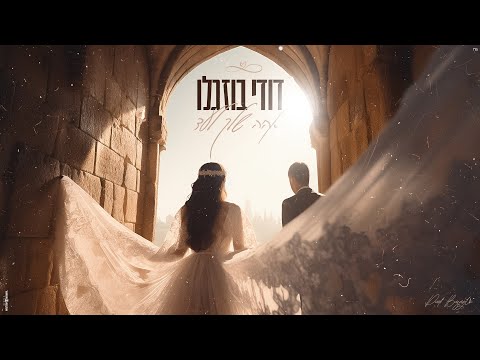 אהיה שלך לעד