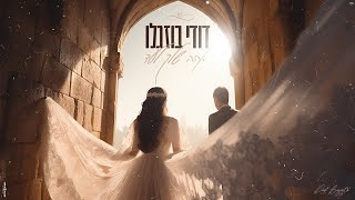 אהיה שלך לעד