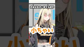 虎金妃笑虎 - 虎金妃笑虎に関する雑学