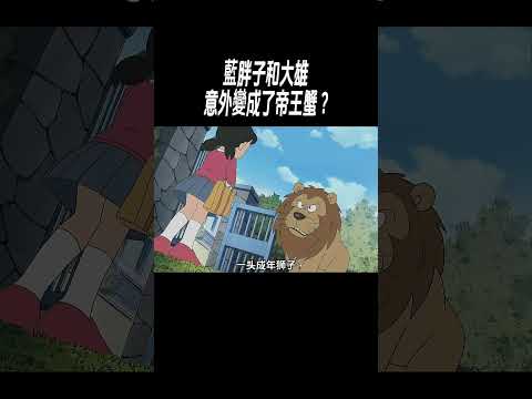 藍胖子和大雄意外變成了帝王蟹? #動畫解說