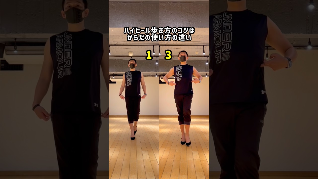 ハイヒール歩き方【コツ】高さの違い #ウォーキング #ウォーキング講師 #ウォーキングレッスン #姿勢 #歩き方改善
