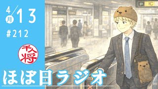 【#212】立花孝志が休眠中なのでどこか別の政党や政治団体も見てみようかと思ったものの…／久しぶりにジムに行ってきたら足がパキパキ／など【#ほぼ日ラジオ】