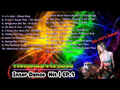 รวมเพลงแดนซ์สากลฮิต Ep.1 | Inter Dance Hits Ep.1 [DIM Song]