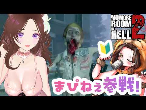 5/25㈪  このゲーム面白くてまぴねぇにも買ってとおねだりしたら即買いしてくれたんだ。　【 No More Room in Hell 2 】 ＃女性配信 #vtuber  #ゲーム実況