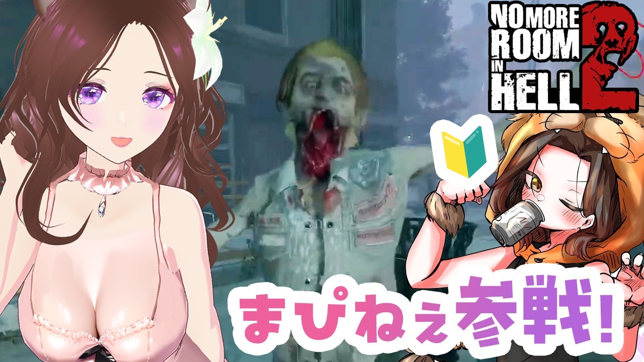 5/25㈪ このゲーム面白くてまぴねぇにも買ってとおねだりしたら即買いしてくれたんだ。 【 No More Room in Hell 2 】 #女性配信 #vtuber #ゲーム実況