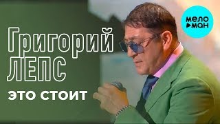 Григорий Лепс - Это стоит (Single 2019)