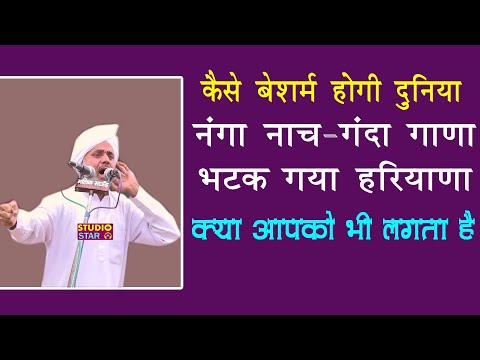 बेशर्म कैसे हुई दुनिया_नंगे नाच-गंदा गाना कैसे आया | Sukhbir Balambhiya | Latest Haryanvi Ragni