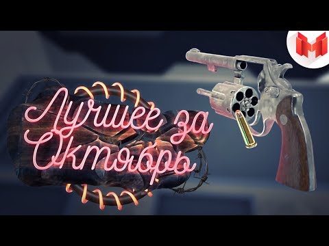 'Баги, Приколы, VR' Лучшее за октябрь 2017
