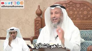 160 - ما هو الشنآن؟ - عثمان الخميس