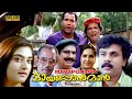 Mayaponman Malayalam Full Movie Dileep Kalabhavan Mani Mohini Comedy Movie English Subtitles