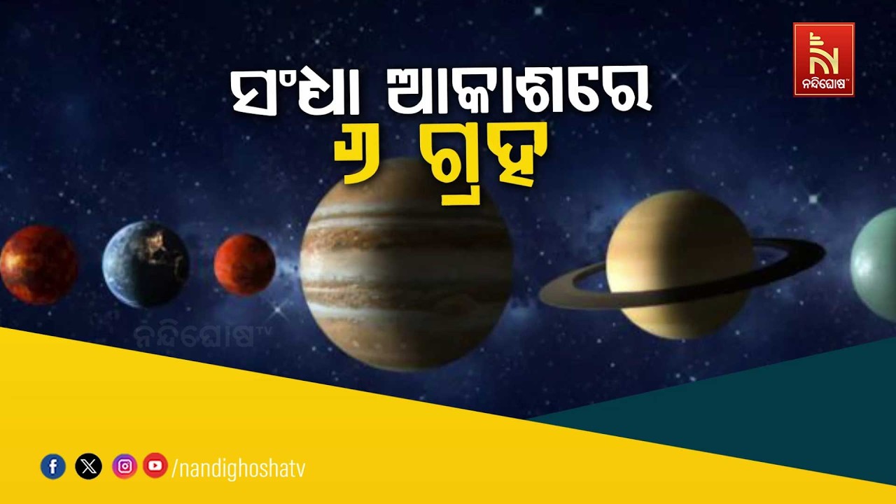 🔴Live | ସନ୍ଧ୍ୟା ଆକାଶରେ ୬ ଗ୍ରହ