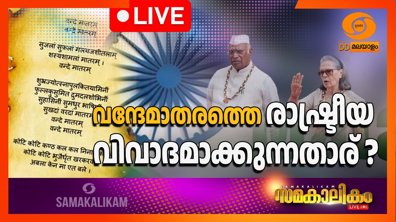 വന്ദേമാതരത്തെ രാഷ്ട്രീയ വിവാദമാക്കുന്നതാര് ? LIVE: സമക