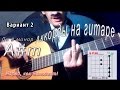 Как брать A#m аккорд (ЛЯ ДИЕЗ МИНОР) на гитаре