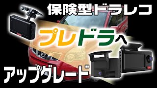 保険型ドラレコをプレミアムにアップグレード！