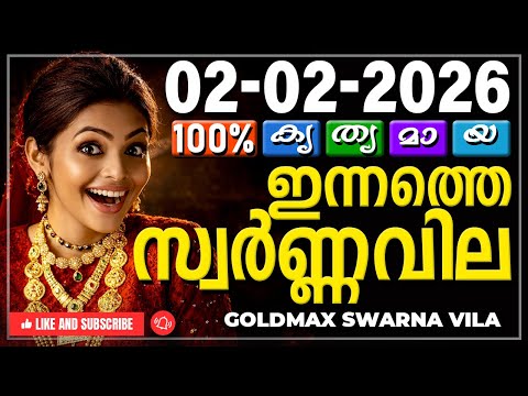 Kerala gold rate today 02-02-2026 | ഇന്നത്തെ സ്വർണ്ണവില | Swarna vila | Gold rate Malayalam