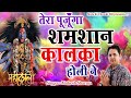 Download होली स्पेशल तेरा पूजूँगा शमशान कालका होली ने Latest Maa Kali Bhajan 2023 Mukesh Sharma Mp3 Song