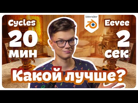 Больше не использую Cycles!? | Eevee Blender