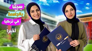 تعالوو معنا نسجل للجامعة || بداية جديدة ????